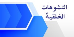 التشوهات الخلقیه