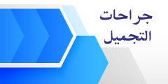 جراحات التجمیل