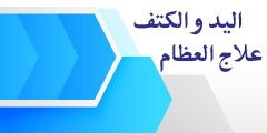 الید و الکتف علاج العظام