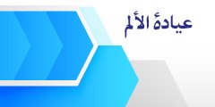 عیاده الام